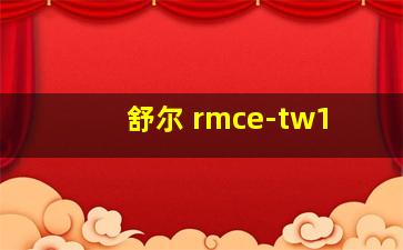 舒尔 rmce-tw1